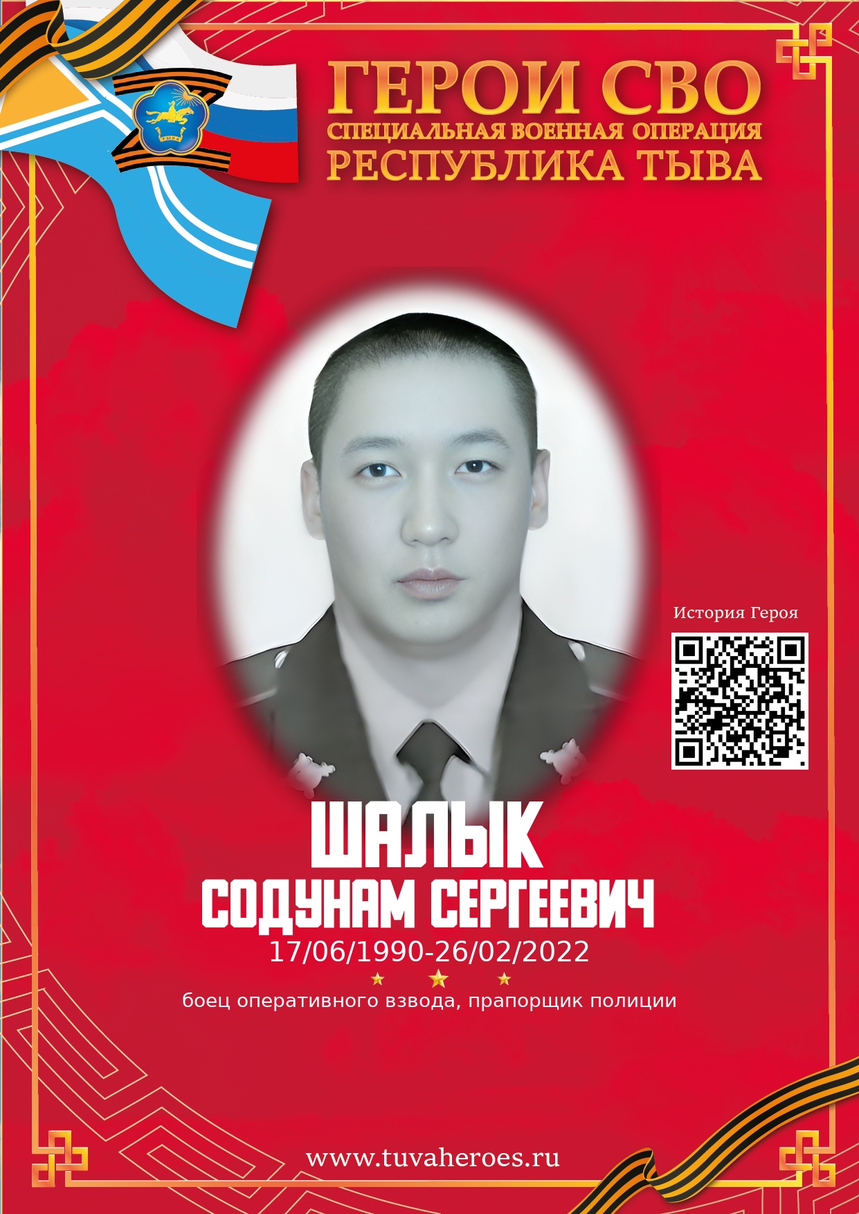 Шалык Содунам Сергеевич