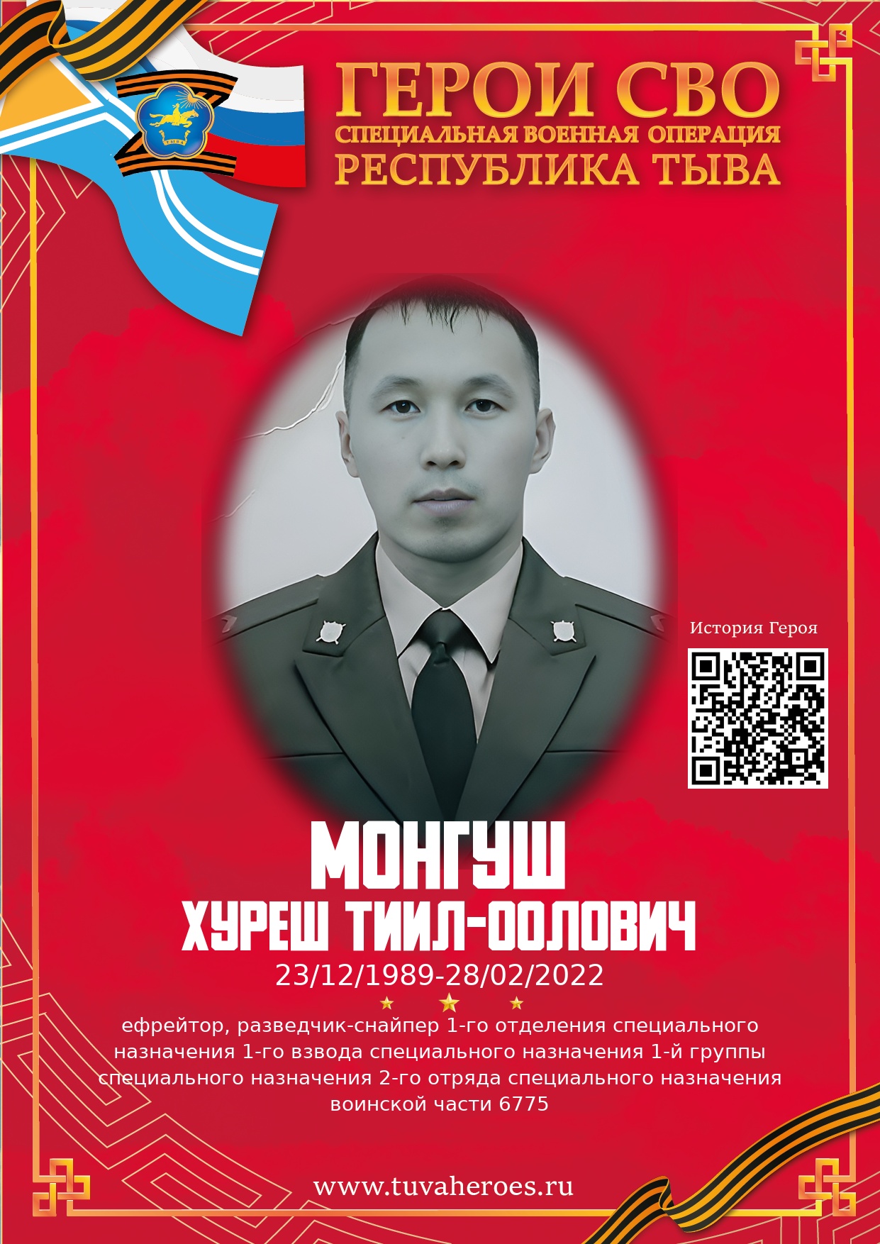 Монгуш Хуреш Тиил-оолович