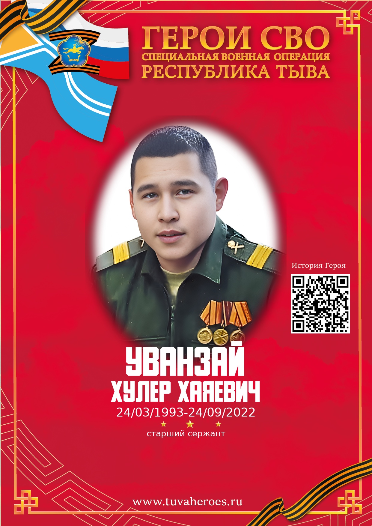 Уванзай Хулер Хаяевич