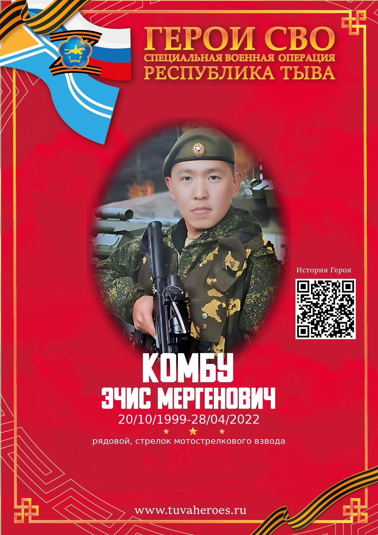 Комбу Эчис Мергенович