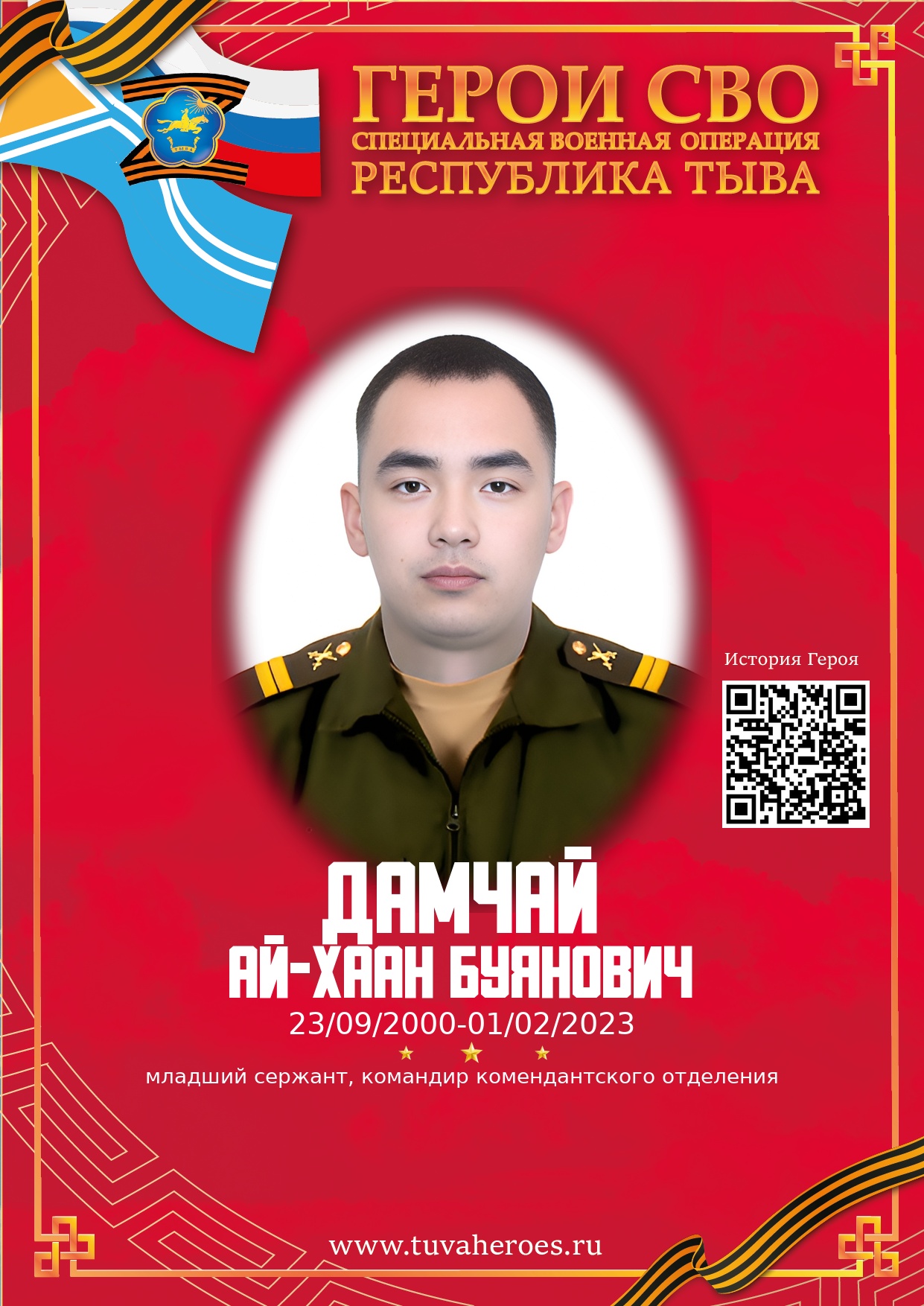 Дамчай Ай-Хаан Буянович