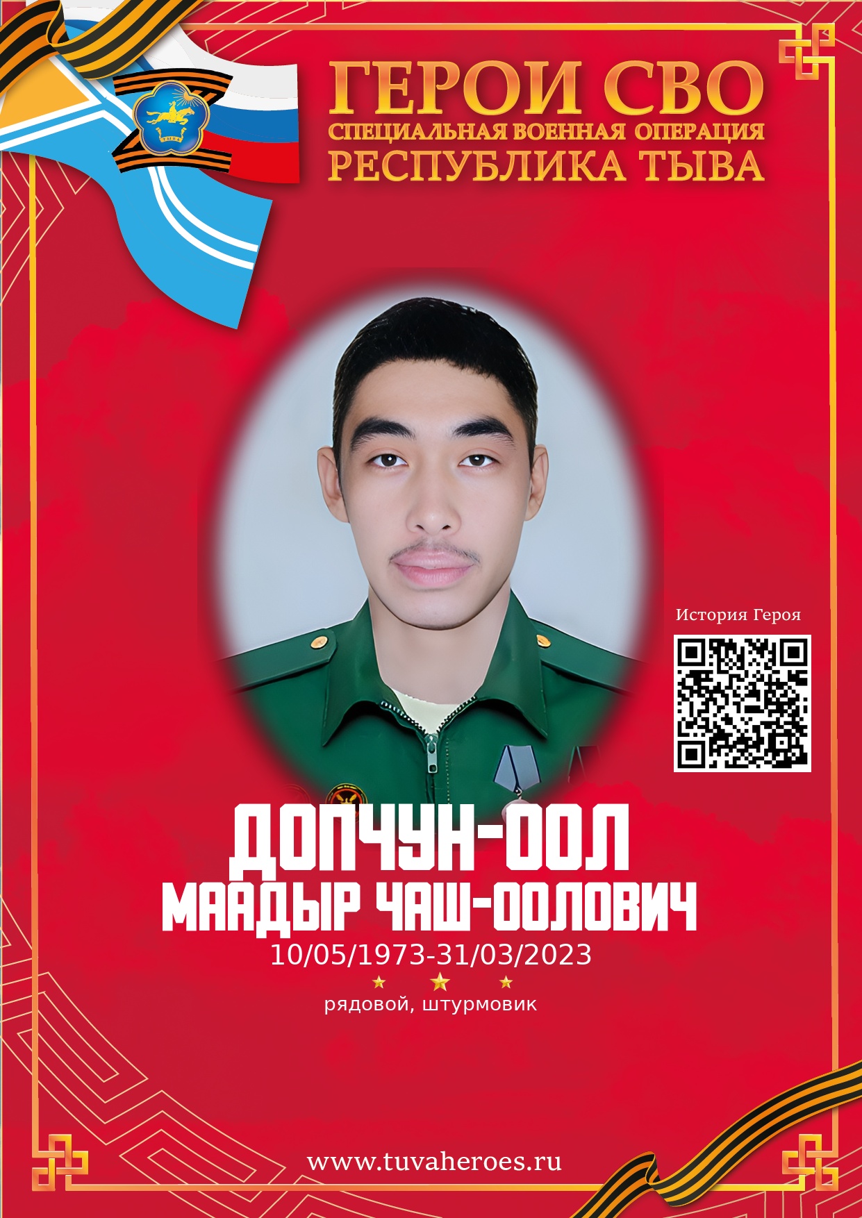 Допчун-оол Маадыр Чаш-оолович