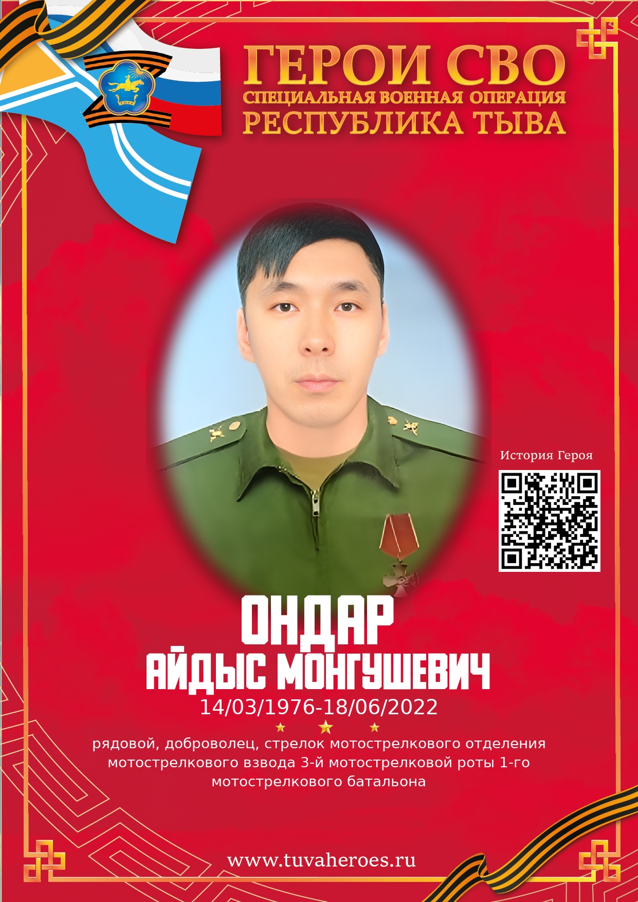 Ондар Айдыс Монгушевич