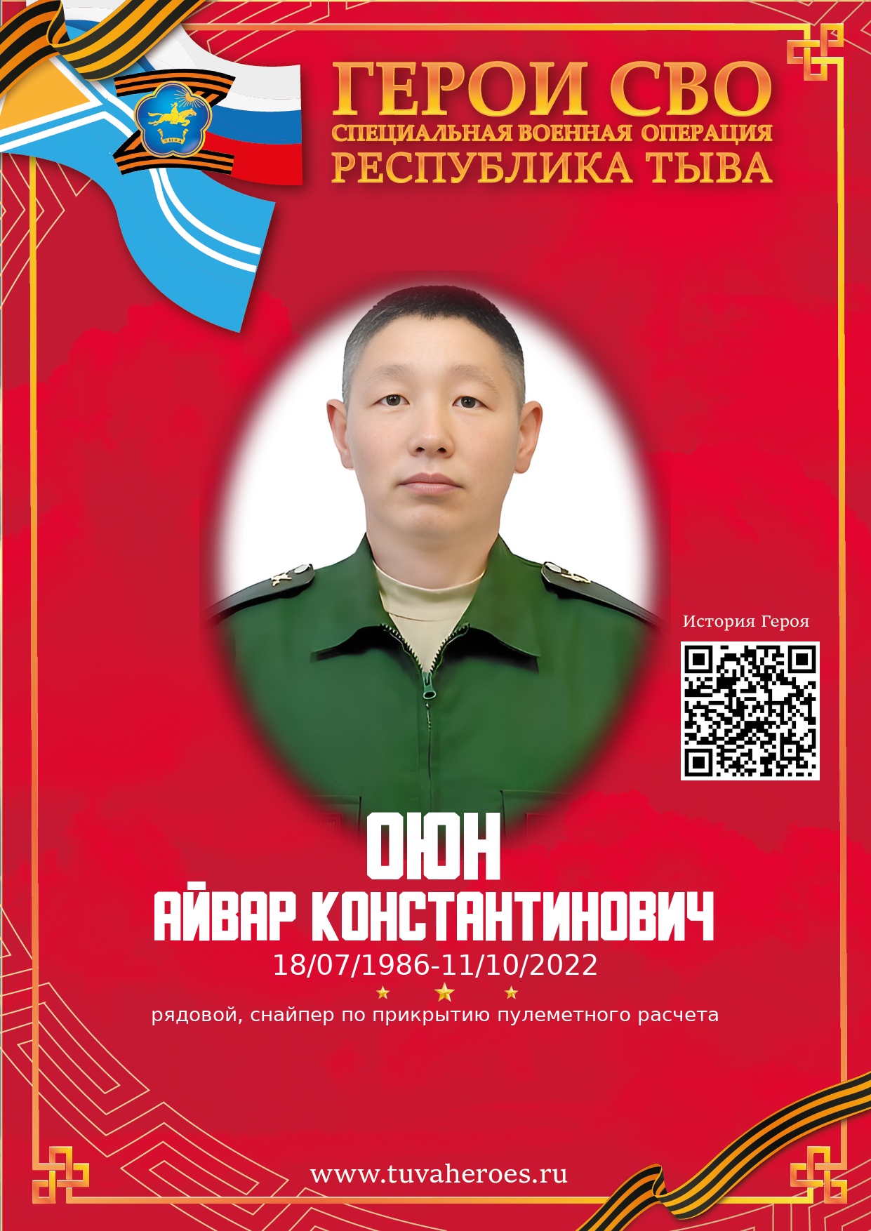 Оюн Айвар Константинович