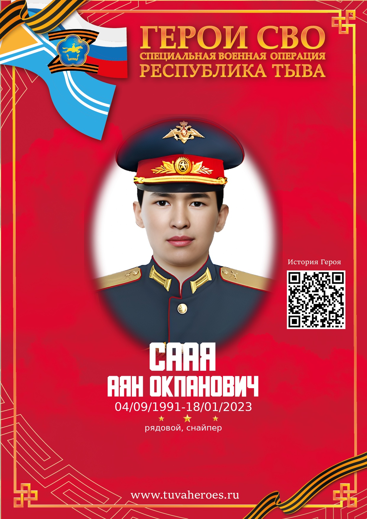 Саая Аян Окпанович