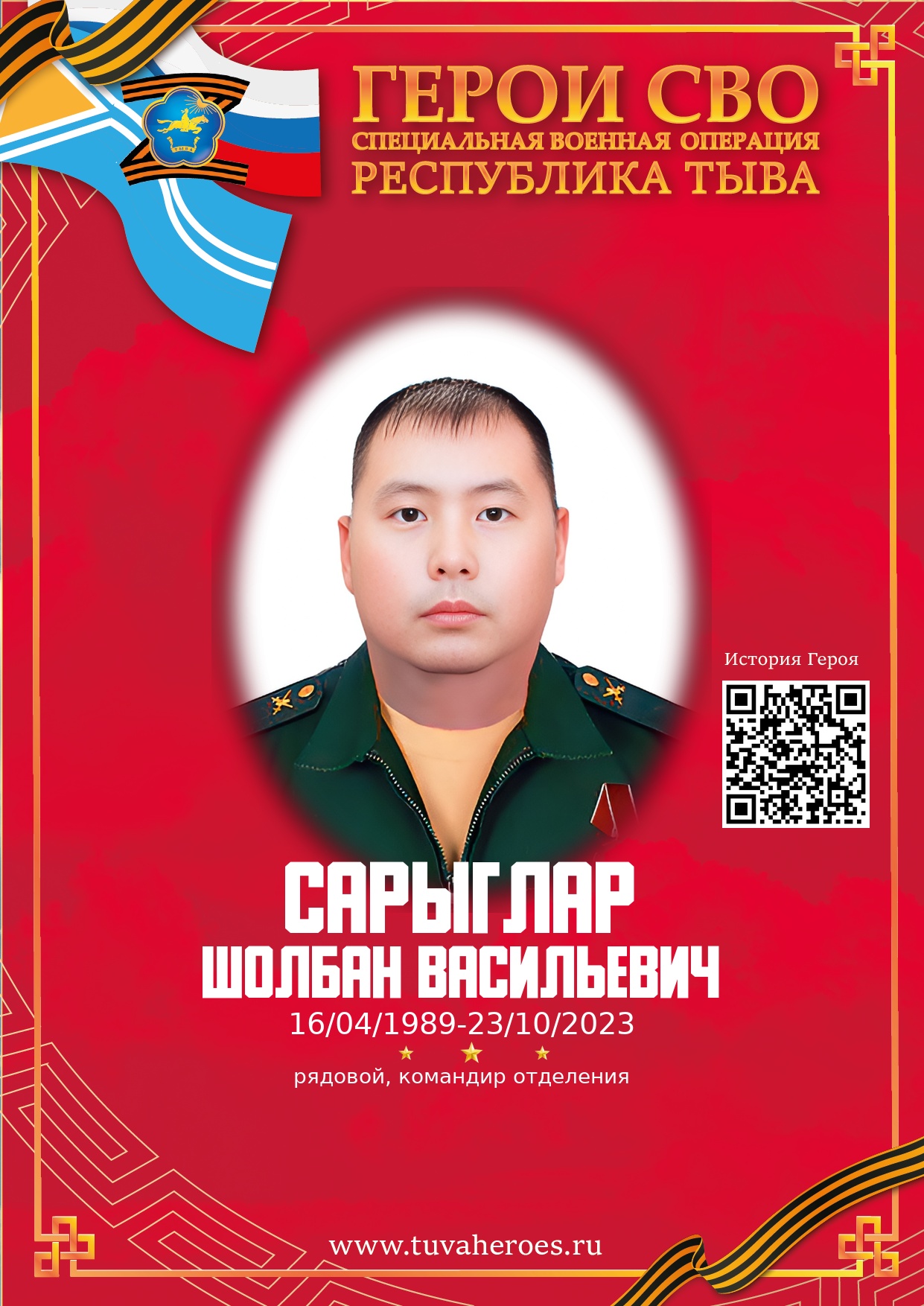 Сарыглар Шолбан Васильевич