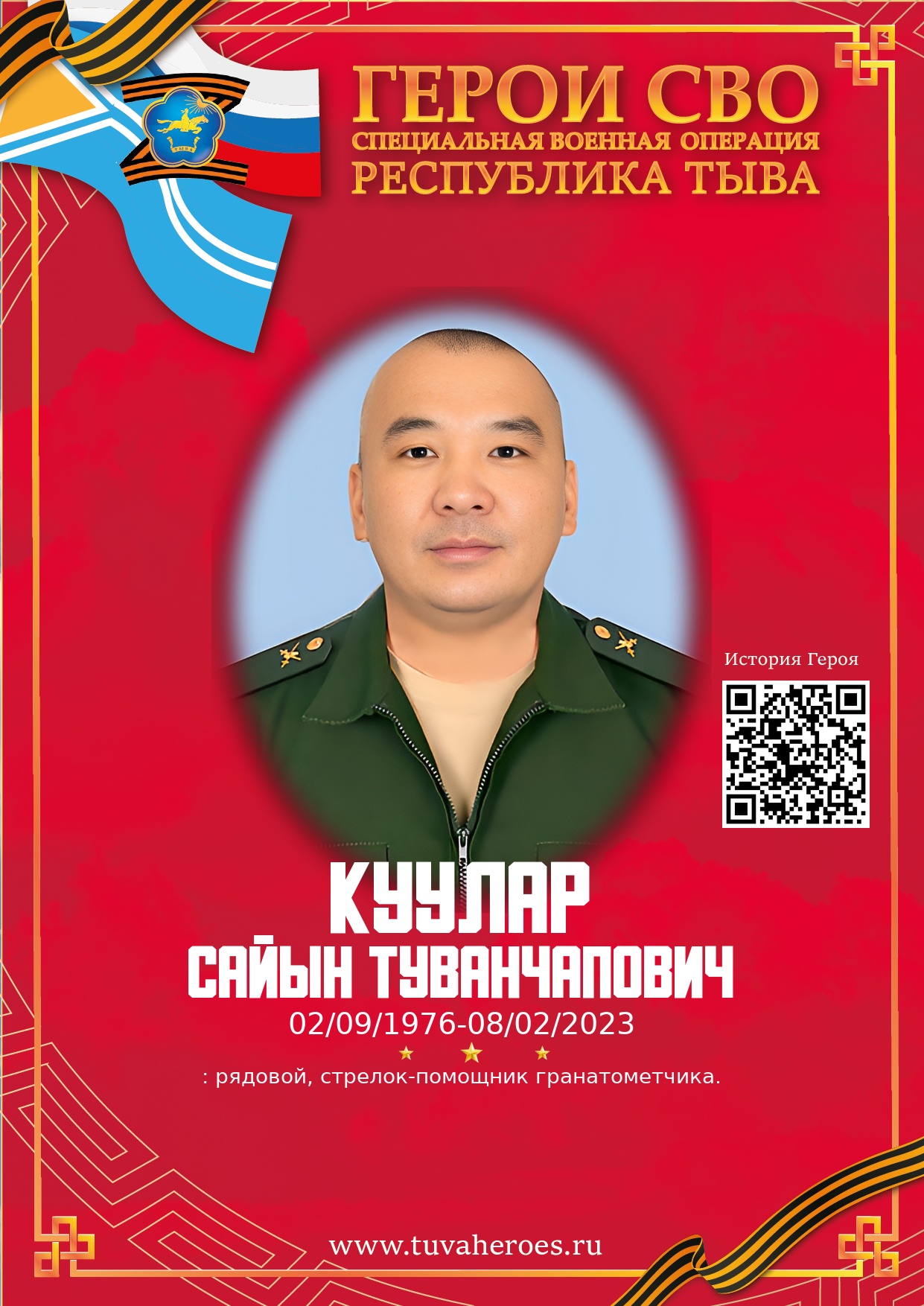 Куулар Сайын Туванчапович