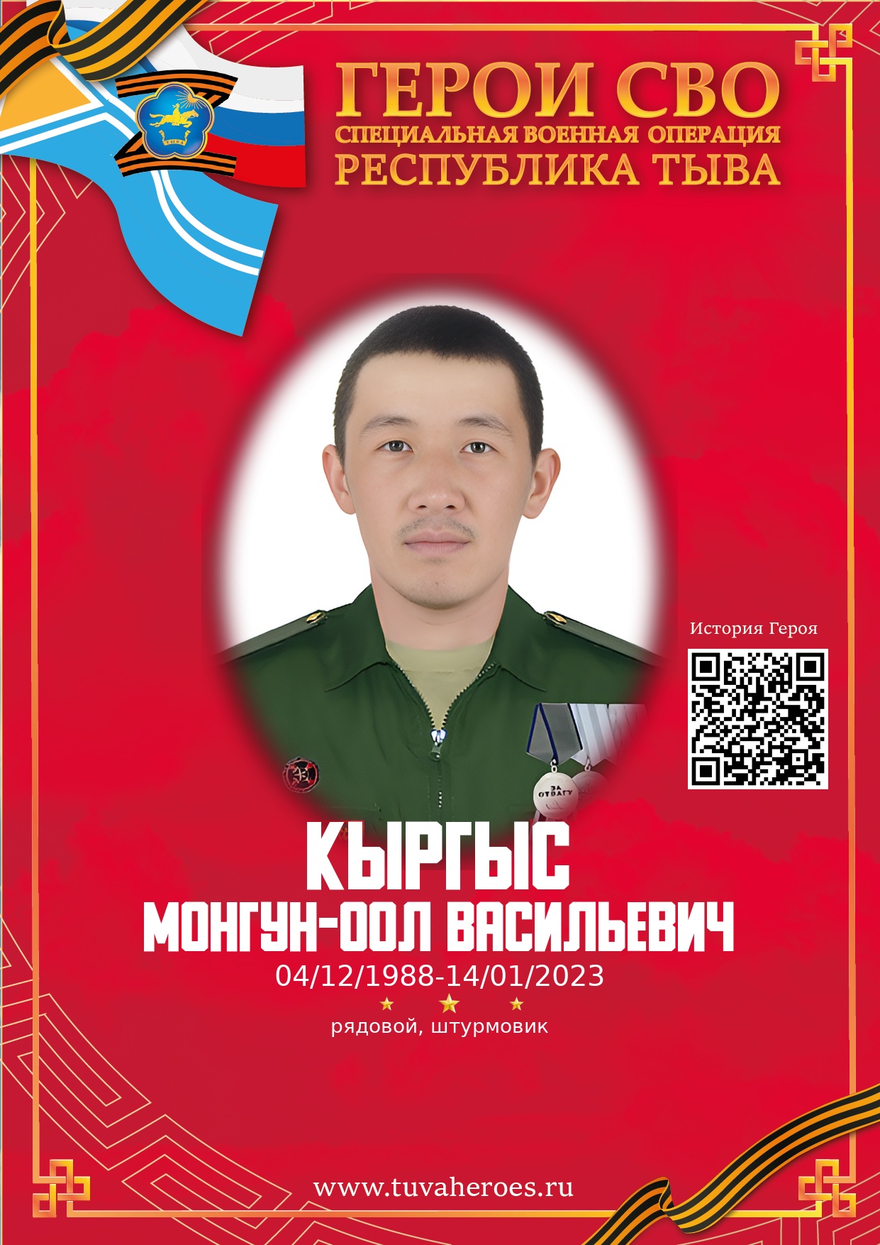 Кыргыс Монгун-оол Васильевич