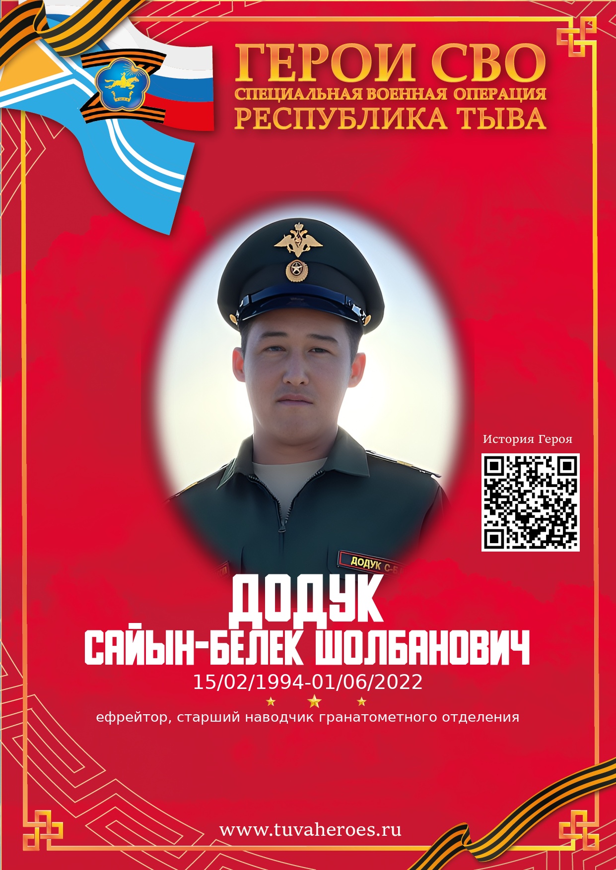 Додук Сайын-Белек Шолбанович