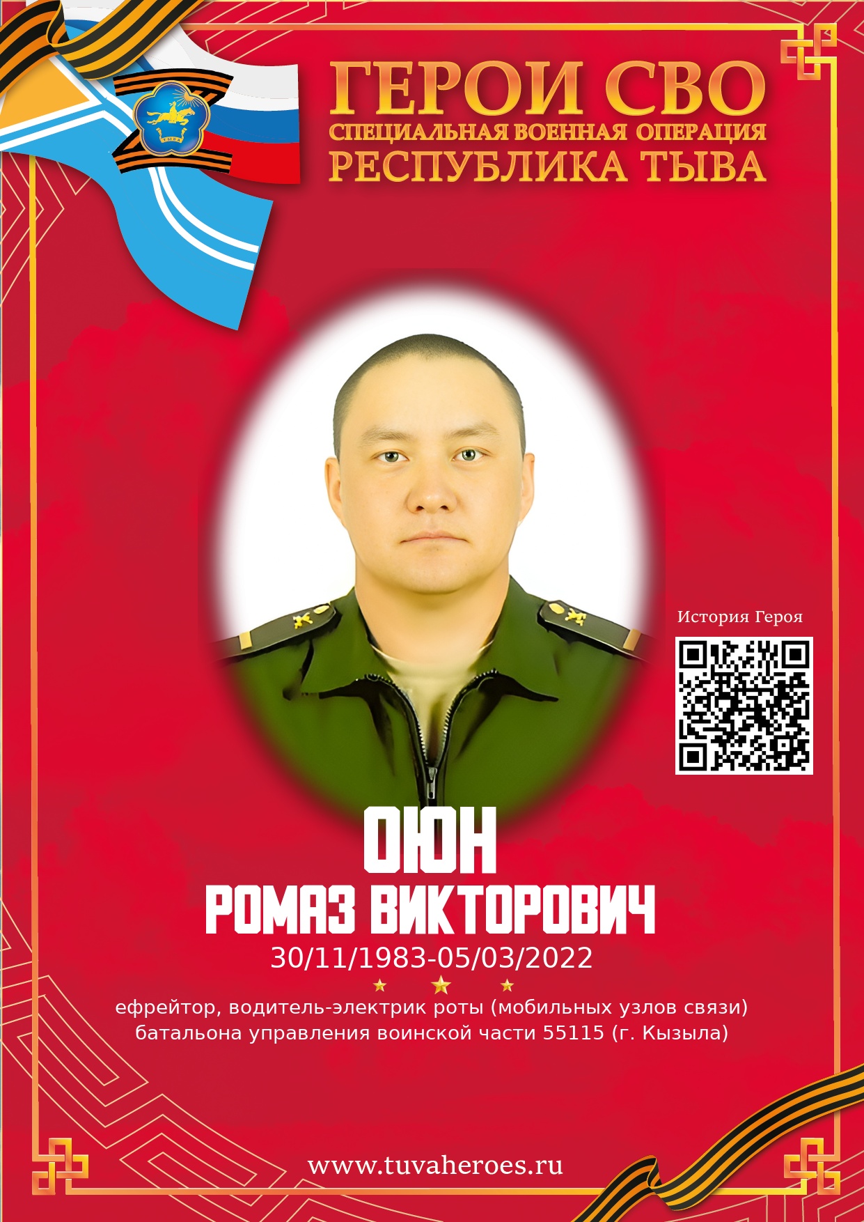 Оюн Ромаз Викторович