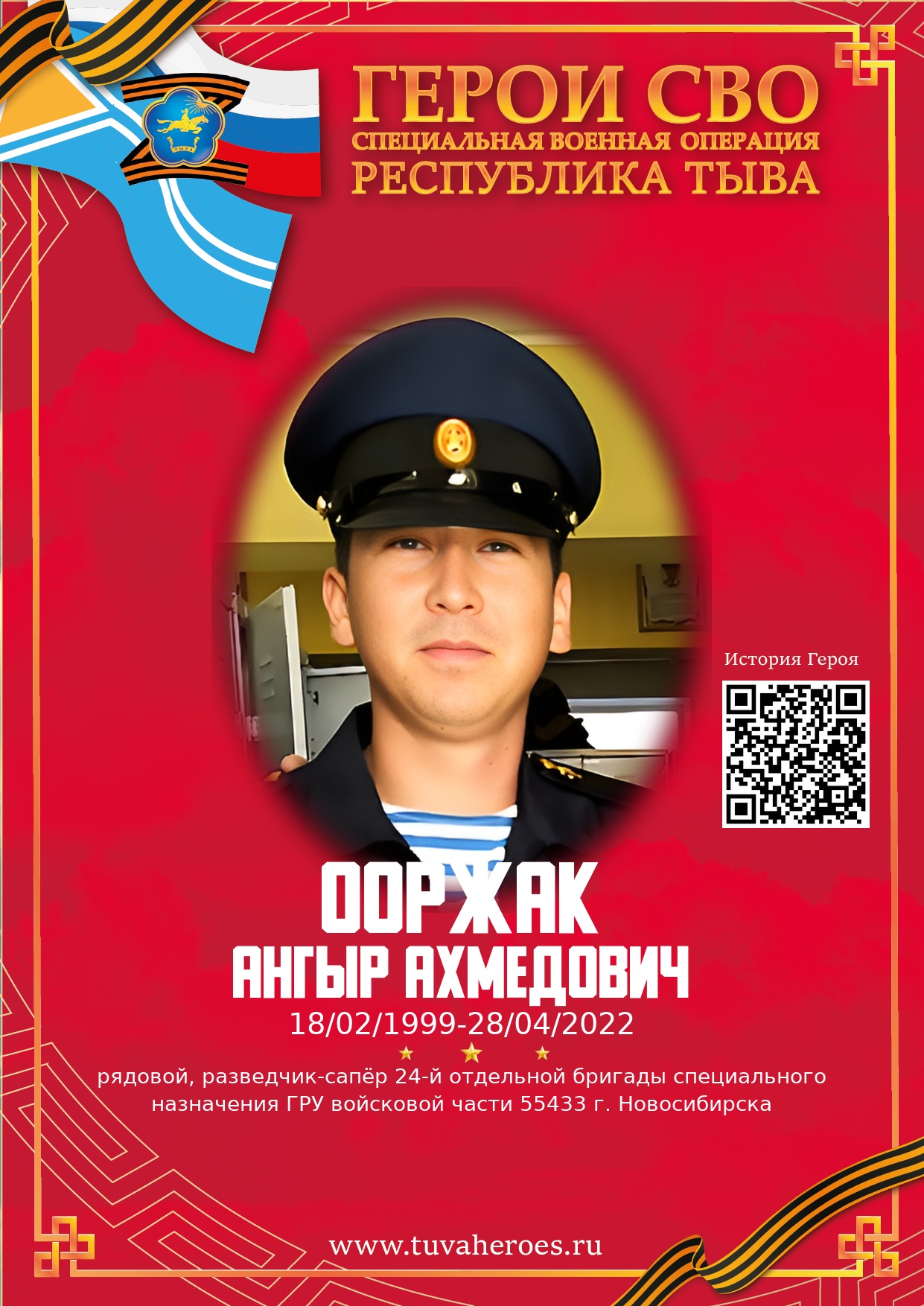 Ооржак Ангыр Ахмедович