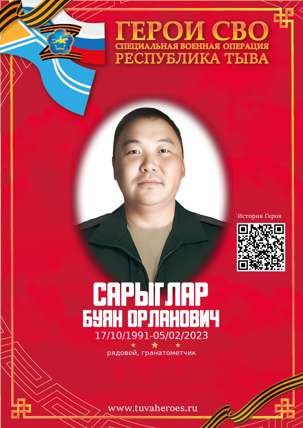 Сарыглар Буян Орланович