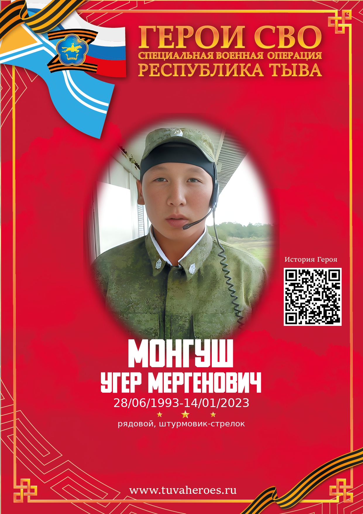 Монгуш Угер Мергенович