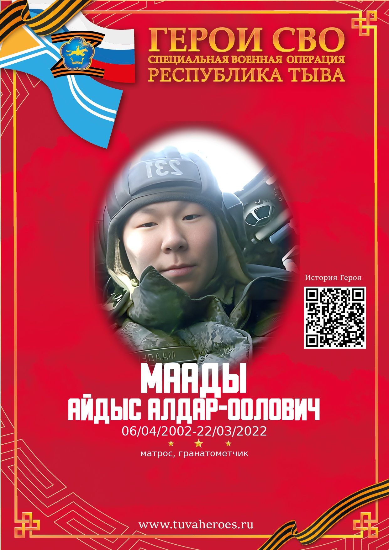 Маады Айдыс Алдар-оолович