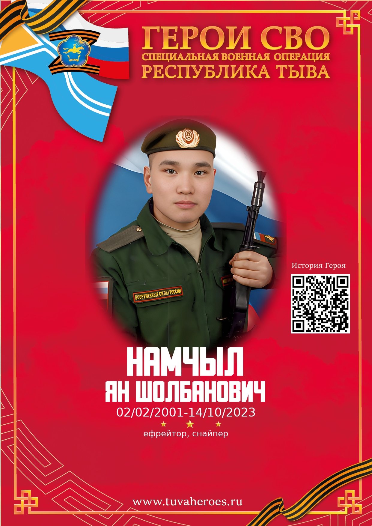 Намчыл Ян Шолбанович