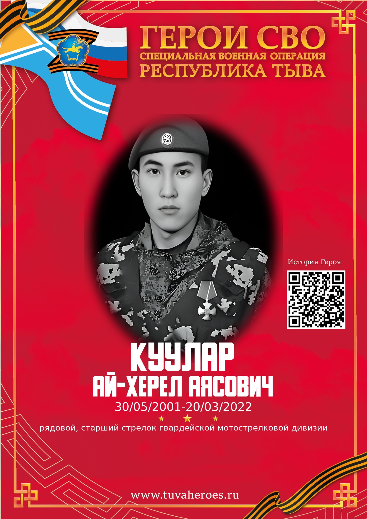 Куулар Ай-Херел Аясович