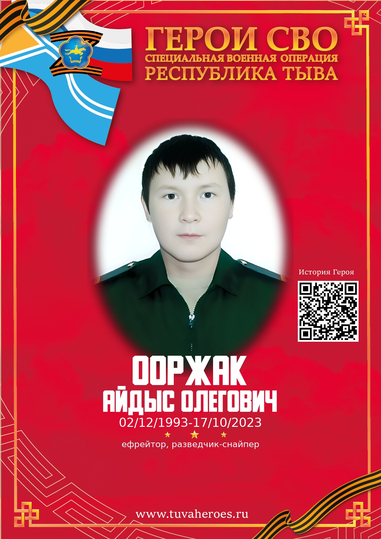 Ооржак Айдыс Олегович