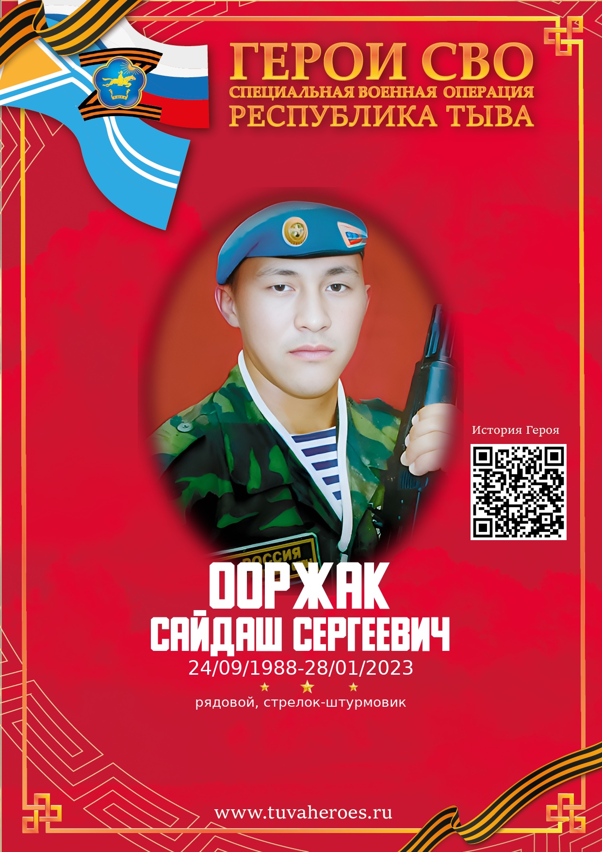 Ооржак Сайдаш Сергеевич