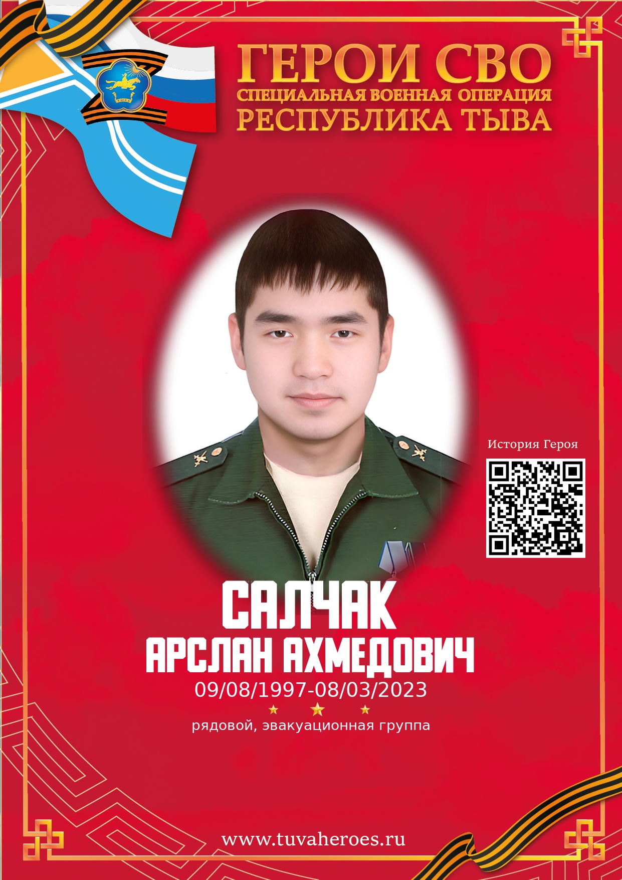 Салчак Арслан Ахмедович