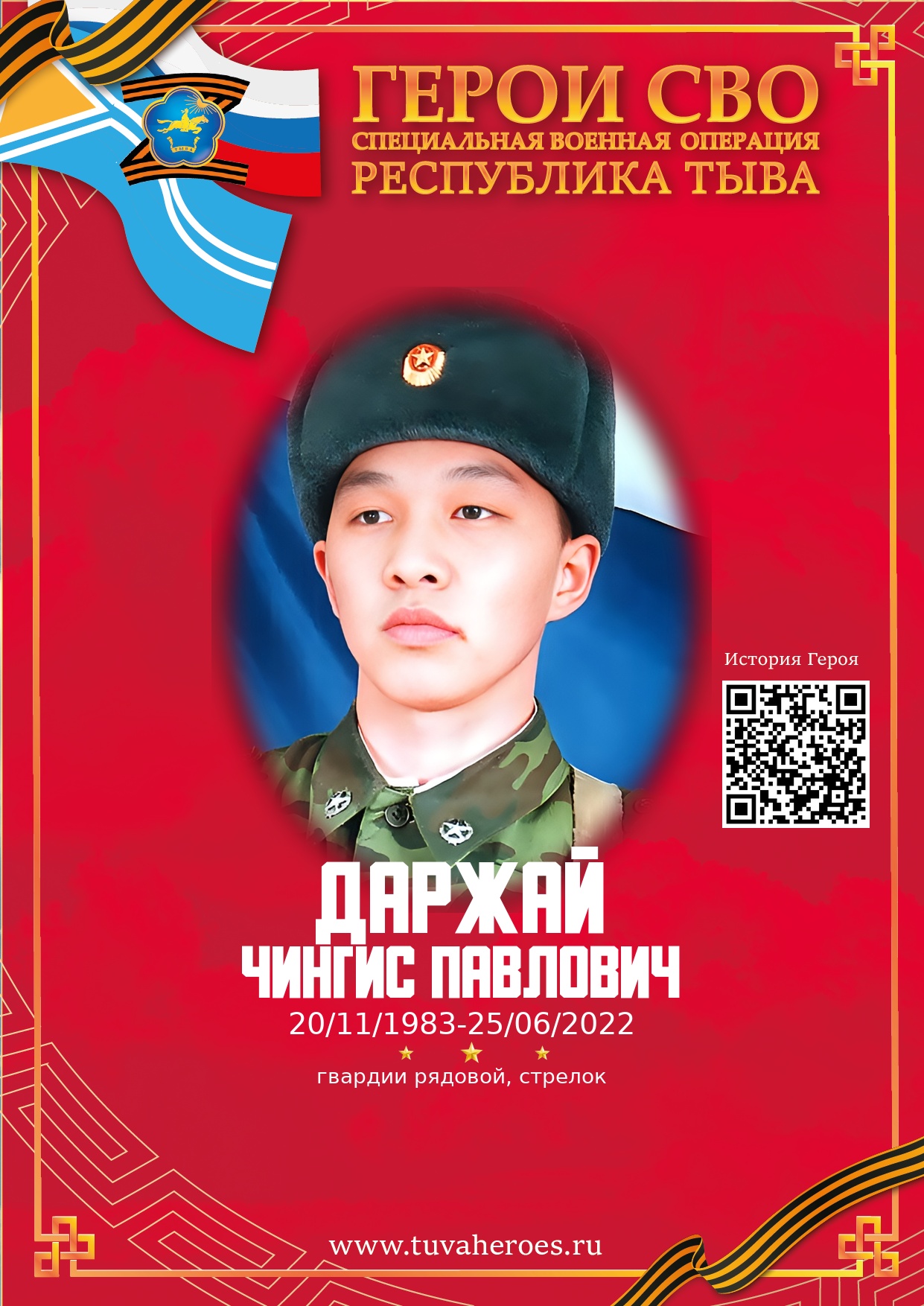 Даржай Чингис Павлович