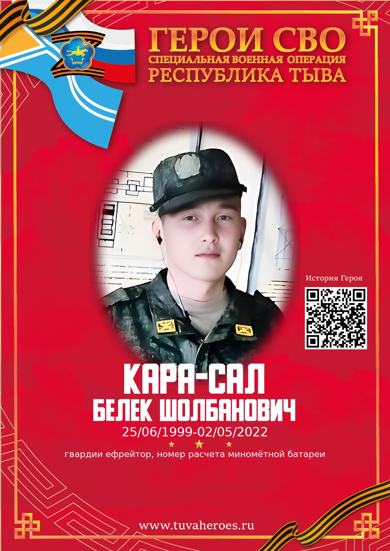 Кара-Сал Белек Шолбанович