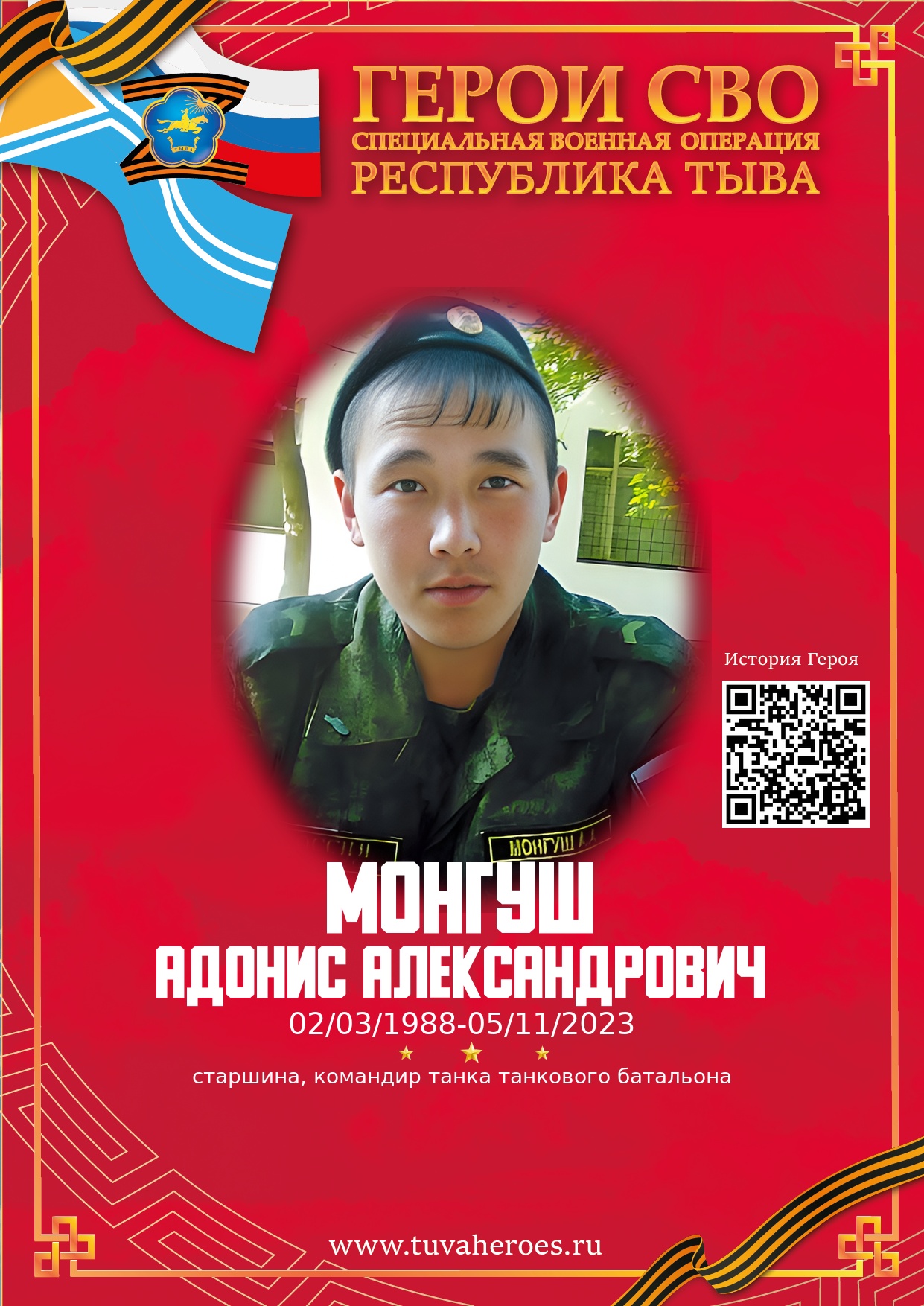 Монгуш Адонис Александрович