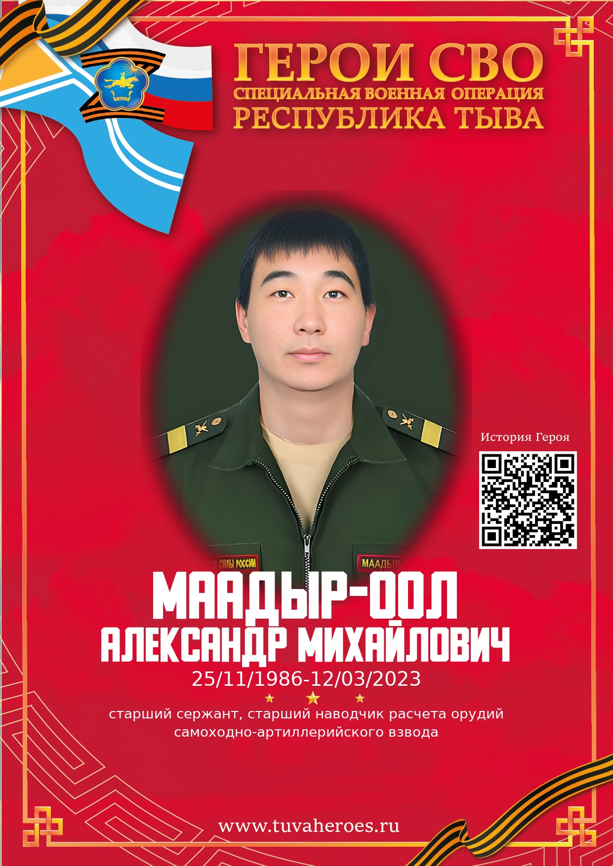 Маадыр-оол Александр Михайлович