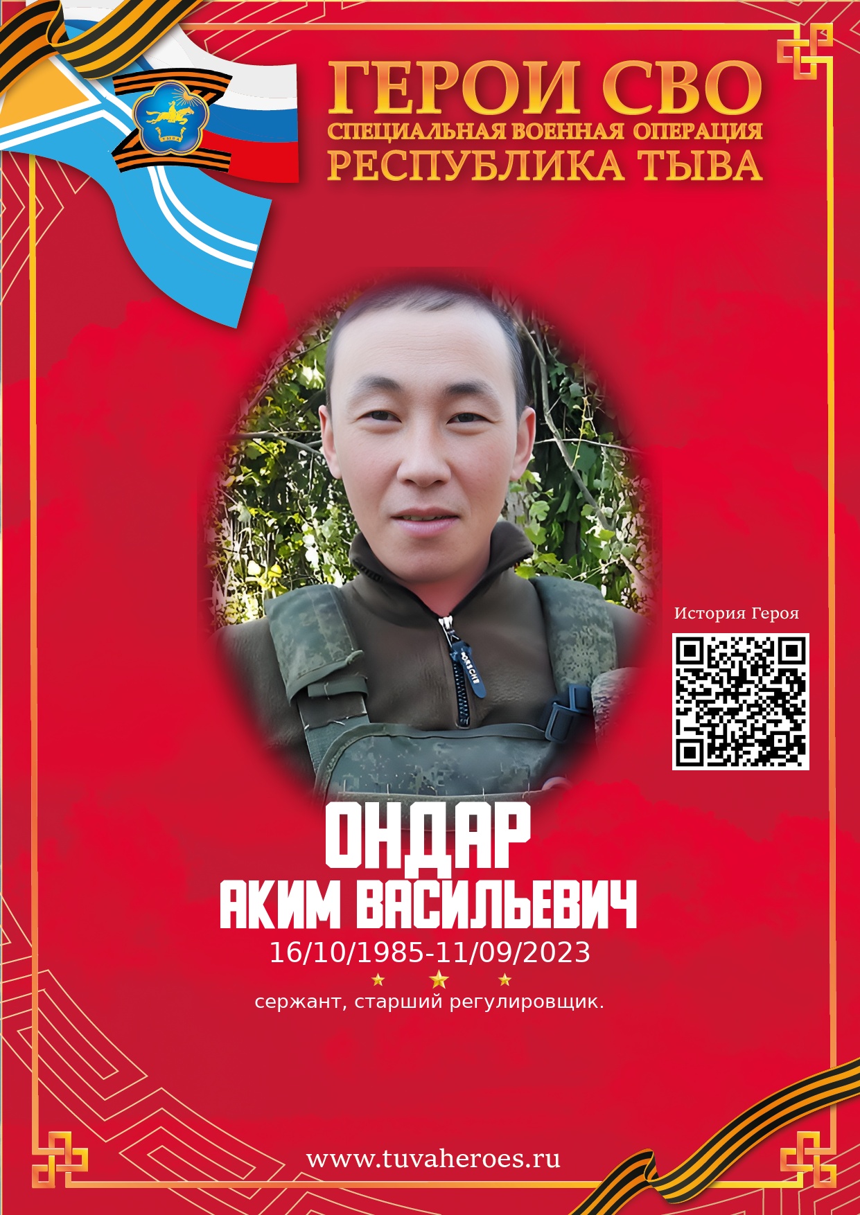 Ондар Аким Васильевич