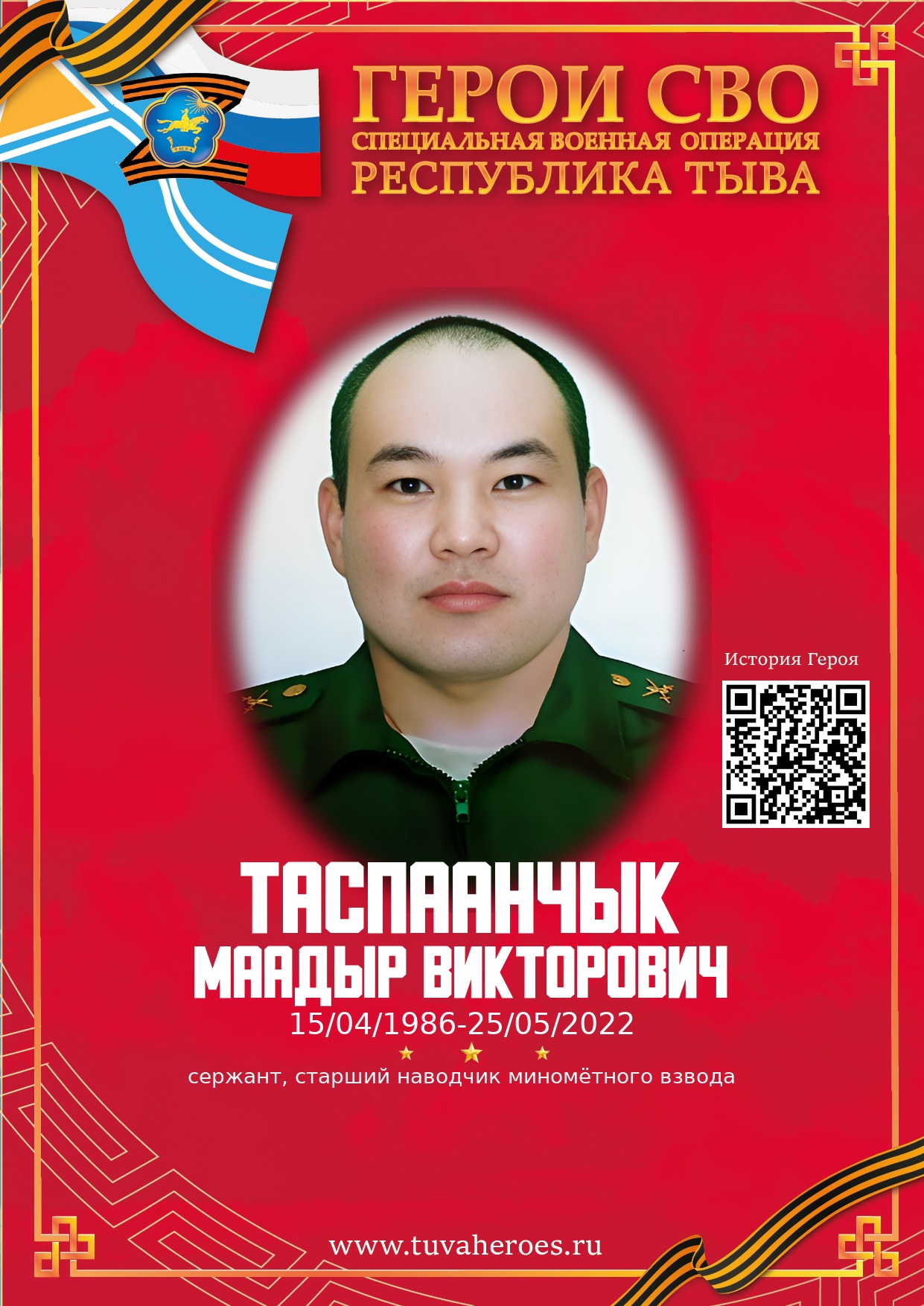 Таспаанчык Маадыр Викторович