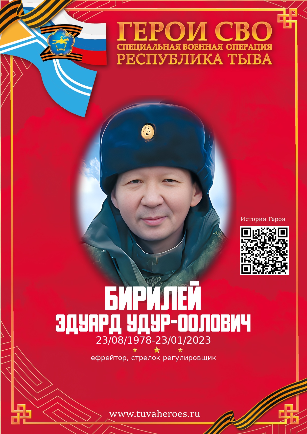 Бирилей Эдуард Удур-оолович