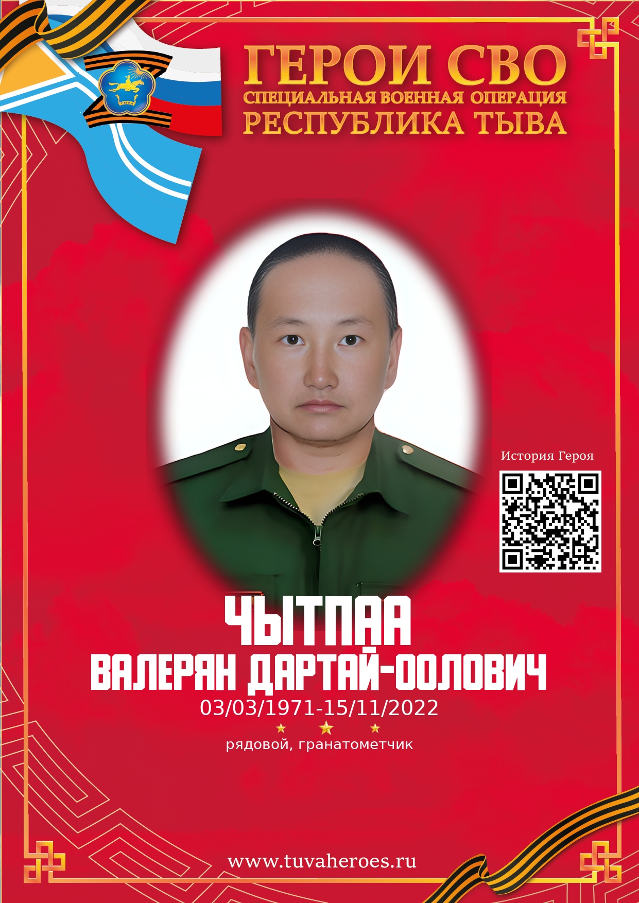 Чытпаа Валерян Дартай-оолович