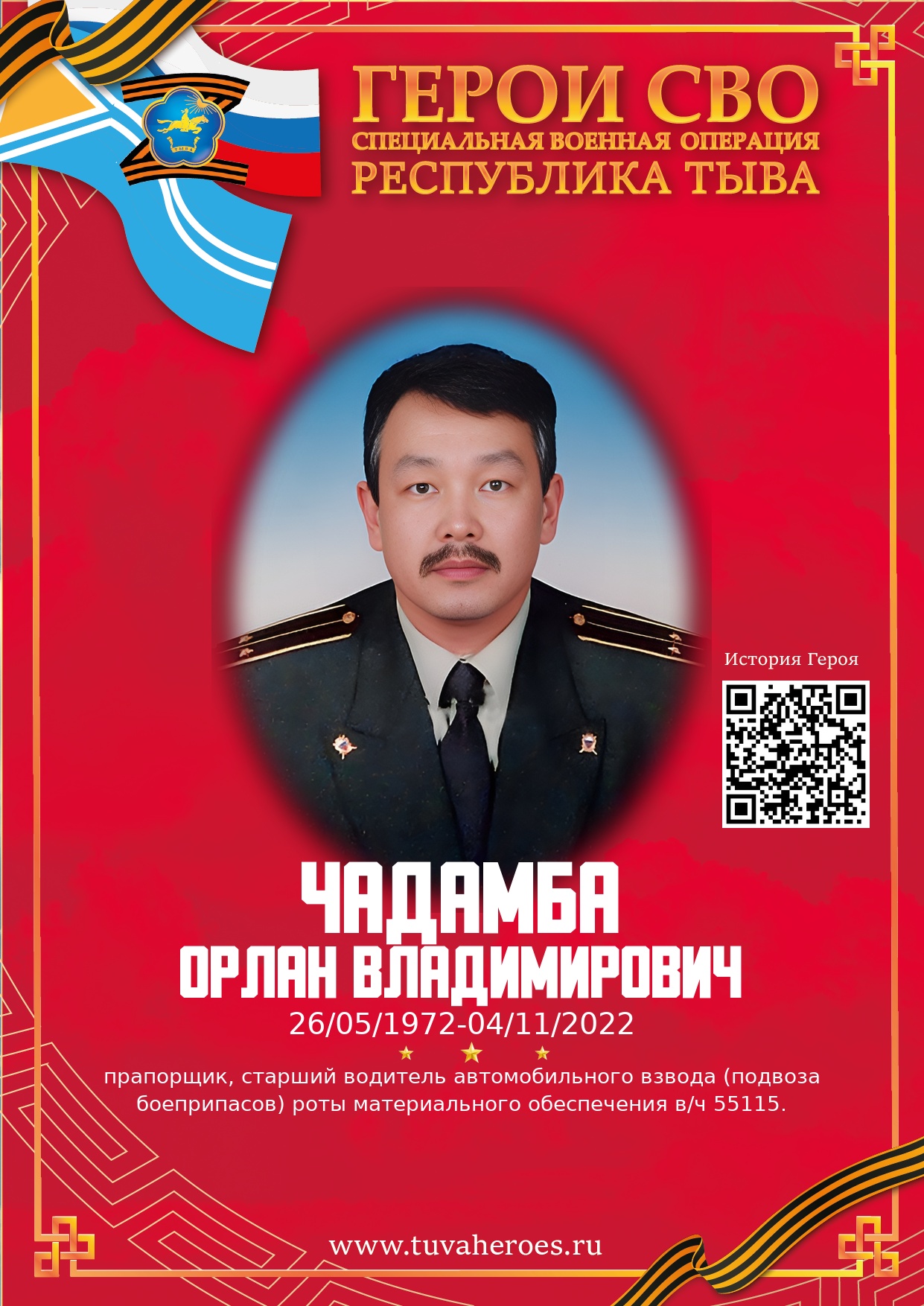 Чадамба Орлан Владимирович