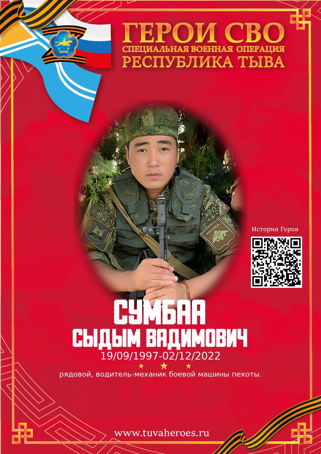 Сумбаа Сыдым Вадимович