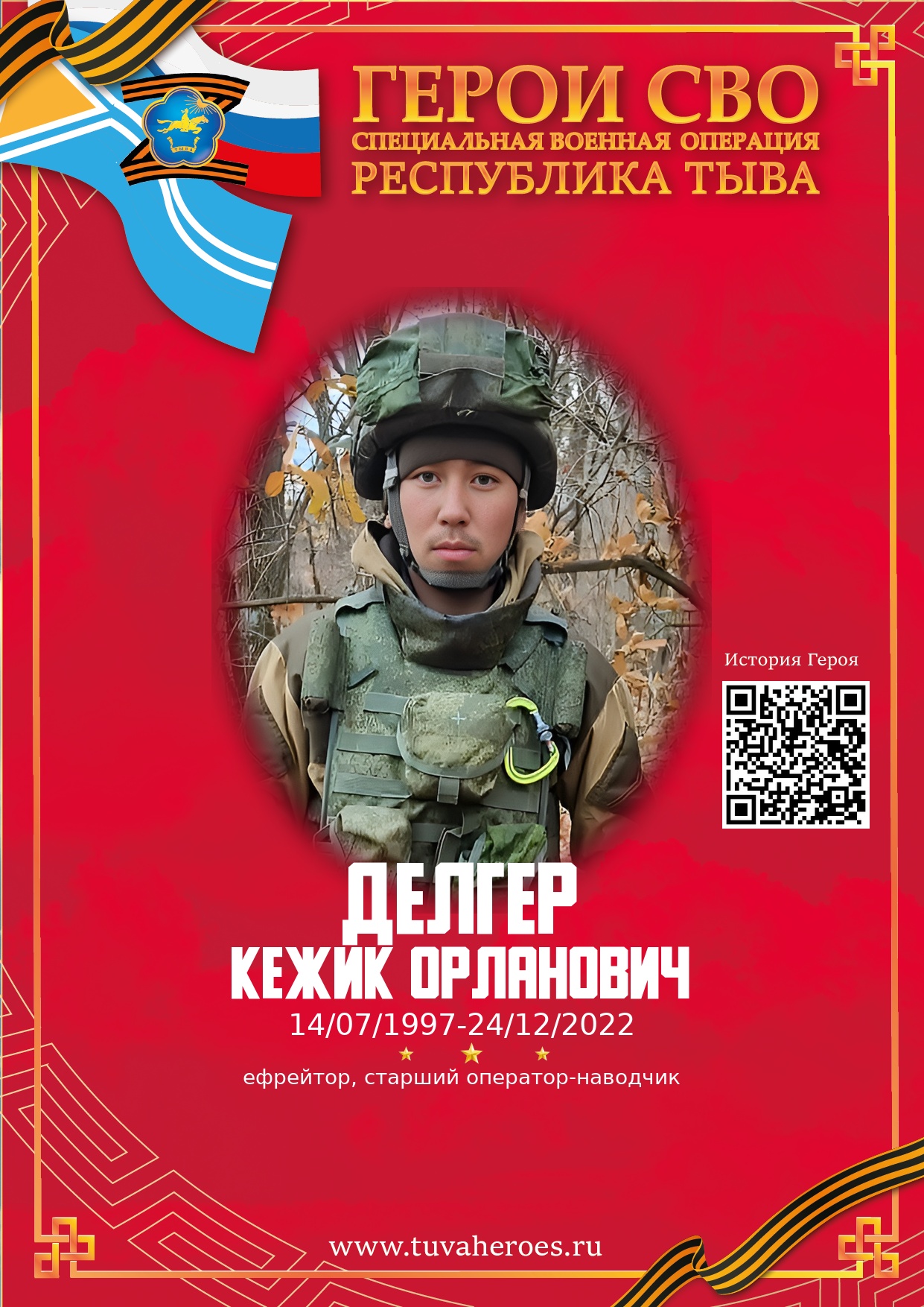 Делгер Кежик Орланович