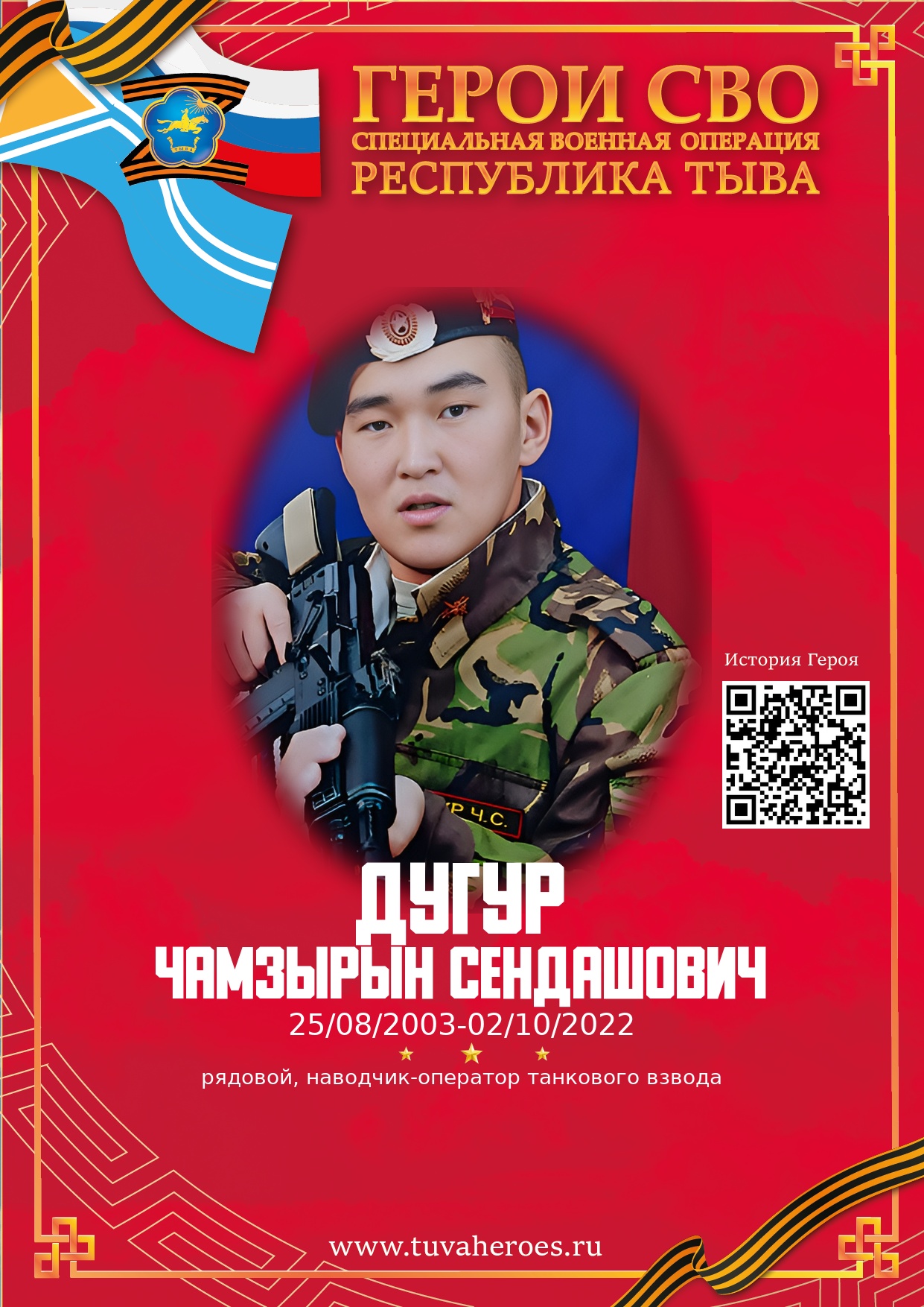 Дугур Чамзырын Сендашович