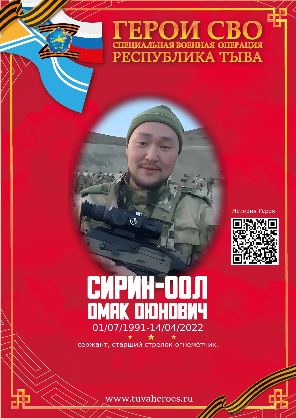 Сирин-оол Омак Оюнович