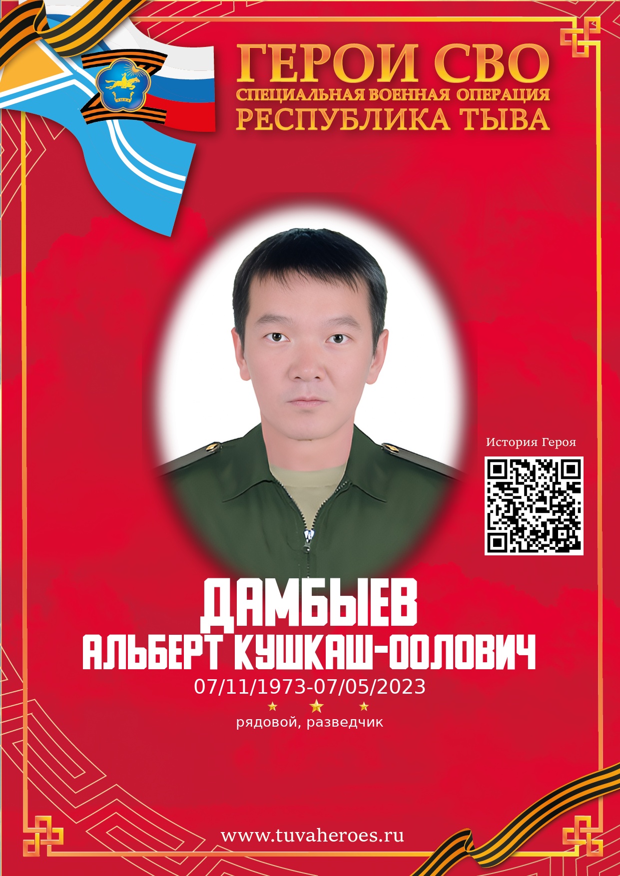 Дамбыев Альберт Кушкаш-оолович