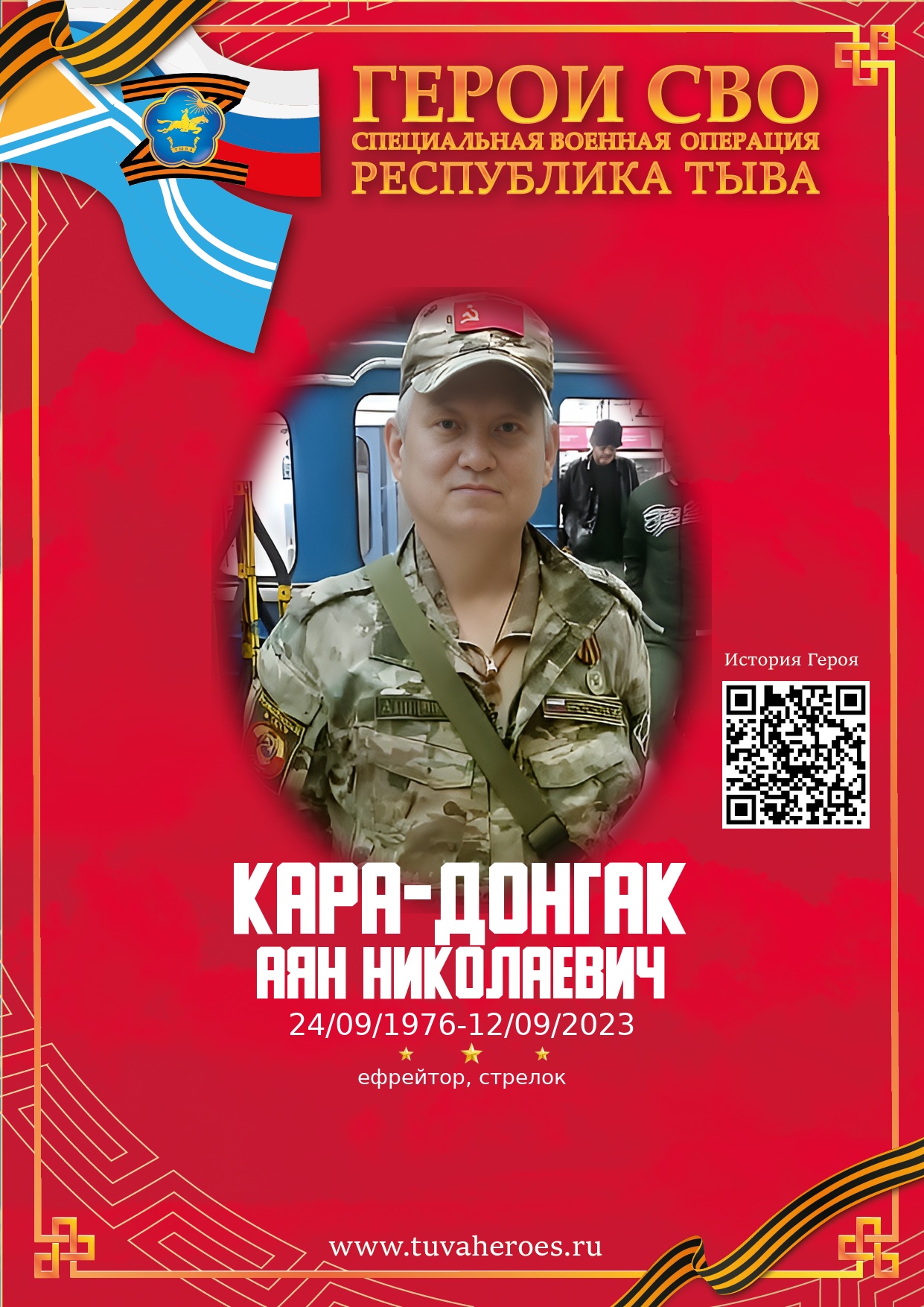 Кара-Донгак Аян Николаевич