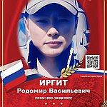 Иргит Родомир Васильевич