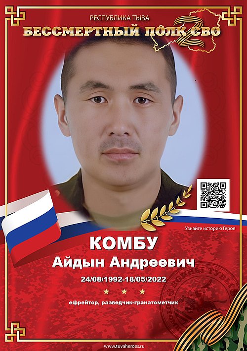 Комбу Айдын Андреевич
