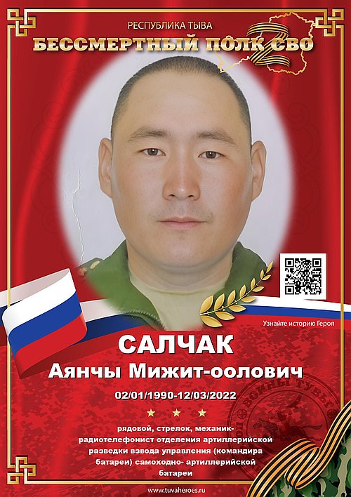 Салчак Аянчы Мижит-оолович