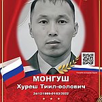 Монгуш Хуреш Тиил-оолович